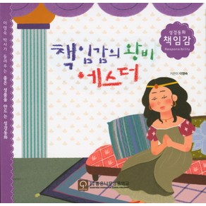 책임감의 왕비 에스더:이영숙 박사가 들려주는 좋은 성품을 만드는 성경동화, 좋은나무성품학교