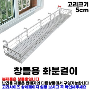 MK 베란다 화분걸이대 고층 창틀용 (직각 150 X 20cm) 창틀고리 5P, 고층 화이트, 1단