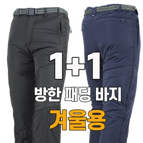 워킹맨 아울렛 1+1 겨울용 솜 패딩 바지 방한복 현장복 작업복 스키복 빅사이즈 배달복 방수복 B124