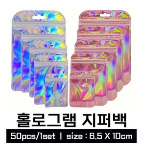 홀로그램 지퍼백 쥬얼리 포장 선물 오로라 50pcs, 50개, 홀로그램 실버