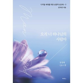 오직 너 하나님의 사람아:디지털 세대를 위한 성경적 성교육 동성애 Q&A 편, 두란노서원