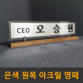 필아크릴 아크릴 원목 개인책상 대표이사 고급명패 명패 제작