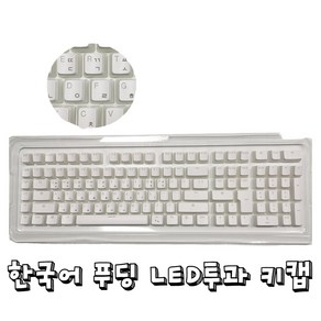 타닥 푸딩 LED투과 PBT OEM 이중사출 1.75U쉬프트 포함 키캡 129키, 화이트한글