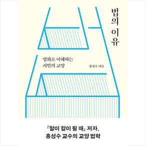 법의 이유 + 미니수첩 증정, 홍성수, 21세기북스