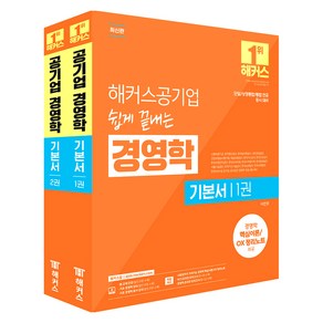 해커스공기업 경영학 기본서 (전2권), 제본안함