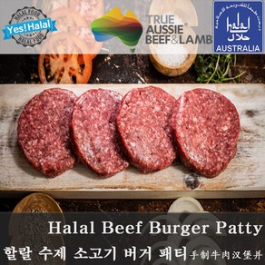 Halal Beef Ham Burger Patty (490g~510g made by Halal Beef Burger Shop) - 할랄 소고기 햄버거 패티