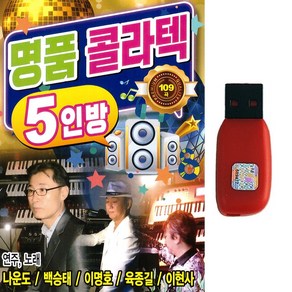 트로트USB 명품콜라텍 5인방 109곡 나운도 백승태 이명호 육종길 이현사 지루박 도롯도 부르스