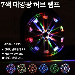 자동차 태양열 허브 조명 타이어 핫 휠 레이저 깜박임 다채로운 경고 LED 장식, 1개