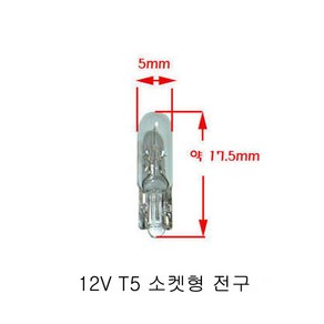 12v 24v t3 t4 t5 t6.5 t10 전구 좁쌀전구 공조장치 스위치 계기판, (A)12V T5 소켓형전구 1개, 1개