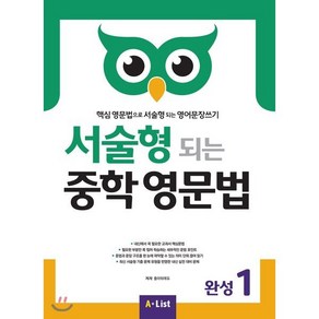 서술형 되는 중학 영문법 완성 1:핵심 영문법으로 서술형 되는 영어문장쓰기