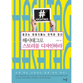 해시태그로 스토리를 디자인하라:끌리는 이야기에는 전략이 있다, 천그루숲, 이현 저