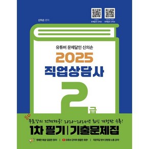 2025 유튜버 문제달인 신의손 직업상담사 2급 1차 필기 기출문제집, 종이향기