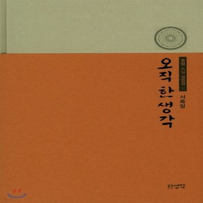 새책-스테이책터 [오직 한 생각]-종범 지음, 오직 한 생각