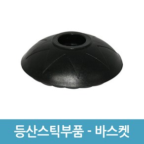 에버마켓 등산스틱부속품 스틱촉 바스켓 고무패킹 스틱홀더 가방, 바스켓(2개)