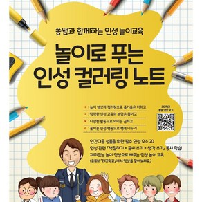 인성 컬러링 노트 쏭쌤과 함께하는 인성 놀이교육 유튜브 레고학교 영상 활용 색칠하기+글씨 쓰기+생각 쓰기 동시학습