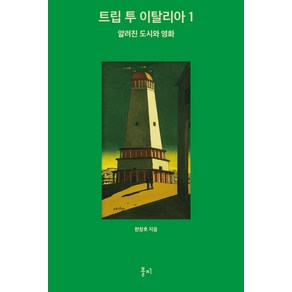 트립 투 이탈리아 1: 알려진 도시와 영화, 한창호 저, 볼피