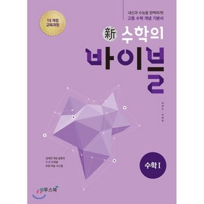 신 수학의 바이블 수학 1 (2025년용), 수학영역