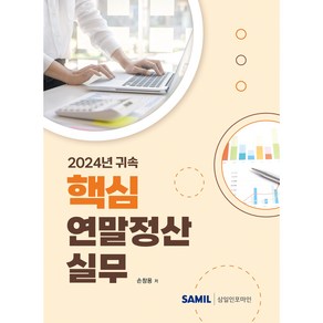 (삼일인포마인) 2024년 귀속 핵심 연말정산실무 / 손창용