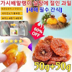 1+1/50g+50g[자연 0첨가 풍부한 비타민C] 저지방 말린 자리 가시배말랭이 설탕에 절인 과일스낵 내추럴 과일 절임 /면역력을 강화시키기, [1+1]50g=100g, 2개