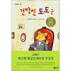 건방진 도도군, 강정연 저/소윤경 그림, 비룡소