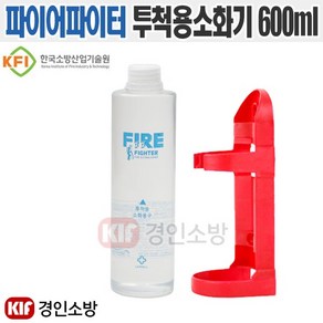 파이어파이터 투척용소화기 600ml(1개입) 거치대포함 어린이집 필수 국산