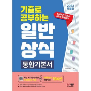 2023 기출로 공부하는 일반상식 통합기본서+빈출상식 194선+무료동영상(최신시사특강):공사공단·언론사·기업체 채용 대비 10개년 상식 기출분석집