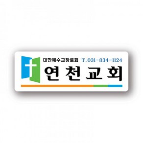 아크릴 교회교패 18번 100개 (105 * 35), 3mm, 라운드