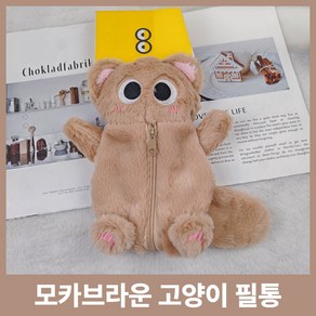 [인기아이템] 미니니 귀여운 고양이 인형 필통, 1개, 모카브라운