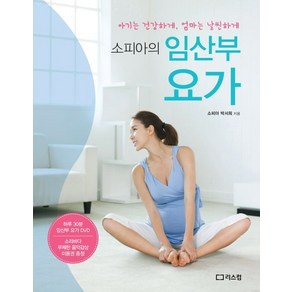 소피아의임산부 요가:아기는 건강하게 엄마는 날씬하게, 리스컴