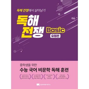 독해전쟁 베이직 유형편:중학생을 위한 수능 국어 비문학 독해 훈련, 상상국어평가연구소, 중등1학년