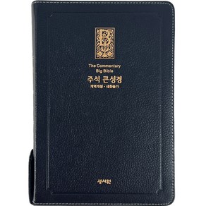 개역개정 주석 큰글 성경책 대 천연가죽 우피 성경책 구입 블랙블루