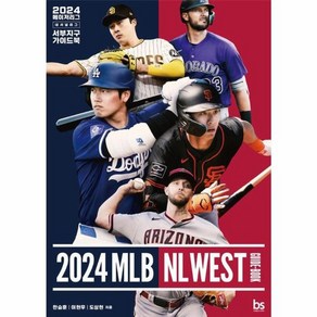 웅진북센 2024 메이저리그 내셔널리그 서부지구 가이드북 MLB NL WEST GUIDE-BOOK, One colo  One Size