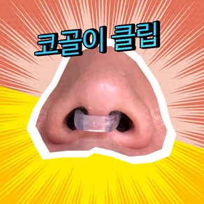 코클립 코골이 숙면 코골이무호흡, 1개