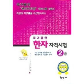 한자자격시험 2급 (국가공인), 형민사