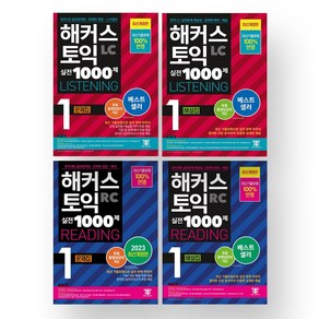 2023 해커스 토익 실전 1000제 1 LC+RC (문제집+해설집) 세트 (전4권)