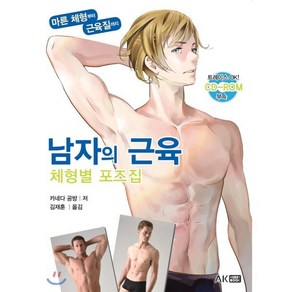 남자의 근육 체형별 포즈집:마른 체형부터 근육질까지, AK HOBBY BOOK, 카네다 공방