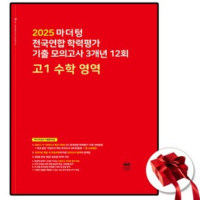 빨간책 마더텅 전국연합 학력평가 기출 모의고사 3개년 12회 고1 수학 영역 (2025년)