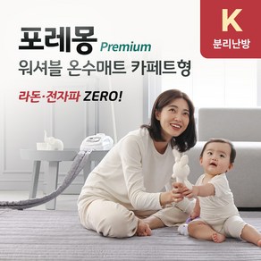 포레몽 특허 온수매트 침대겸용 카페트형 킹(K) 분리난방 BTM-502S 생활방수 물세탁 건조기OK