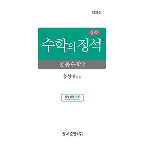 실력 수학의 정석 공통수학 2, 링제본 안함