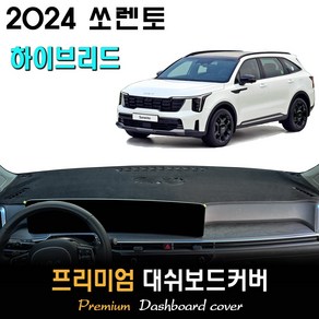 2024 쏘렌토 하이브리드 (페이스리프트) 대쉬보드커버