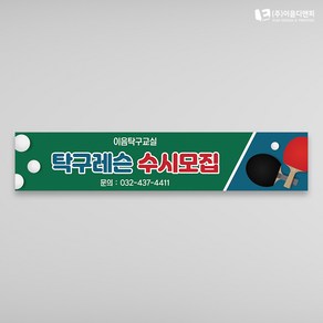 탁구현수막 탁구대회 스포츠응원플랜카드 01 1500x300mm 주문제작, 05