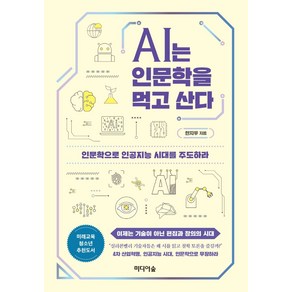 AI는 인문학을 먹고 산다:인문학으로 인공지능 시대를 주도하라, 미디어숲, 한지우