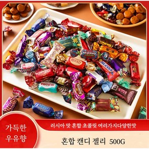 러시아 식 여러가지 혼합 초콜릿 과일맛 캔디젤리사탕 개별포장 500G, 1개