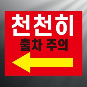 천천히 출차주의 스티커 표지판 12x10cm