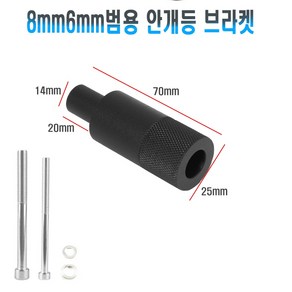 오토바이 6mm 8mm 안개등 브라켓 마운트 거치대 쇼바 범용 U5 U7 홀더 고정, 6mm8mm브라켓(낱개1개), 1개