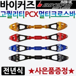 바이커즈 PCX멀티크로스바 PCX전년식 튜닝용품 파츠 바이커스/BIKERS PCX전년식 멀티크로스바 PCX튜닝파츠 PCX용품 구형PCX부품 올뉴PCX부속 더뉴PCX 튜닝드레스업, 골드, 선택2-멀티크로스바+BK봉걸, 1개