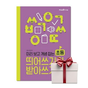 미리 보고 개념 잡는 초등 띄어쓰기와 받아쓰기 (랜덤사은품), 단품, 단품