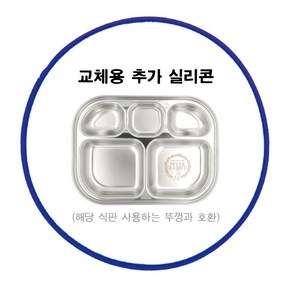 피터래빗 식판 도시락 전용 밀폐형 잠금형 뚜껑 및 실리콘 고무패킹 등 부품, 1개, 실리콘 일반 식판 뚜껑 전용 고무패킹 블루(3310-8)