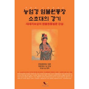 능엄경 염불원통장 소초대의 강기:대세지보살의 염불원통법문 강설