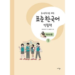 중고등학생을 위한표준 한국어 익힘책 의사소통 1